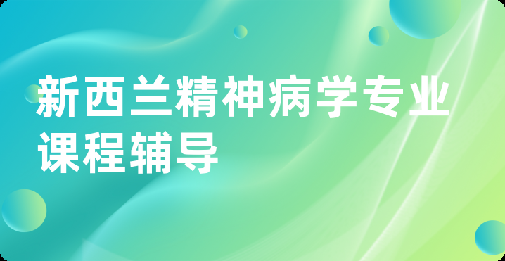 新西兰精神病学专业课程辅导