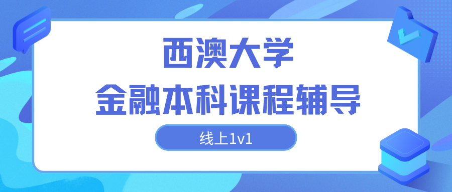 2024西澳大学金融本科课程大纲介绍