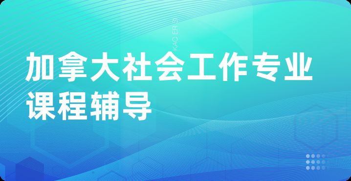 加拿大社会工作专业课程辅导