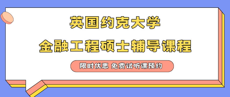 英国约克大学金融工程硕士核心课程有哪些?课程难学怎么办?