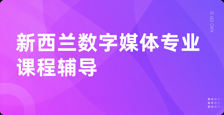 新西兰数字媒体专业课程辅导