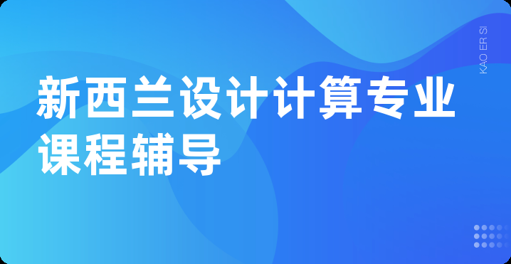 新西兰设计计算专业课程辅导