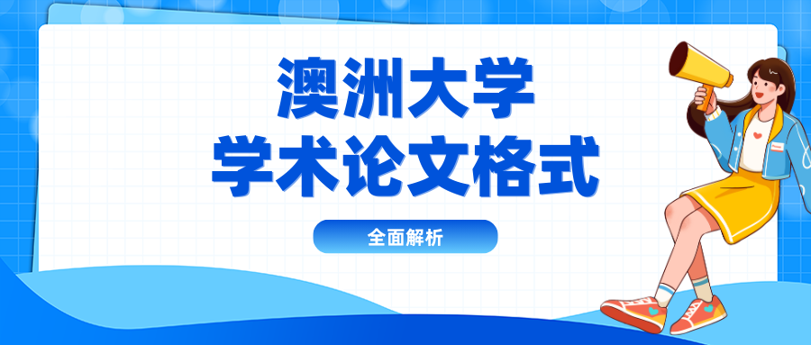 澳洲大学学术论文格式全解,新生必读!