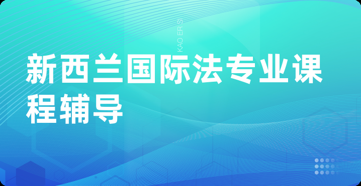 新西兰国际法专业课程辅导