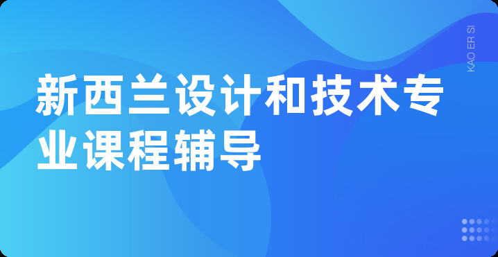 新西兰设计和技术专业课程辅导