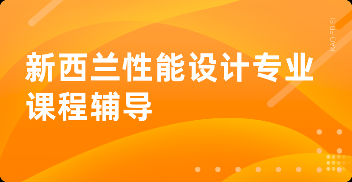 新西兰性能设计专业课程辅导