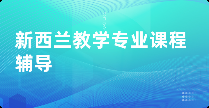 新西兰教学专业课程辅导