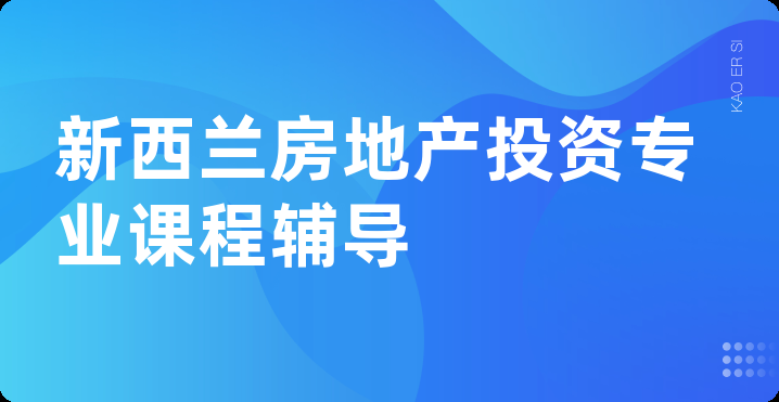 新西兰房地产投资专业课程辅导