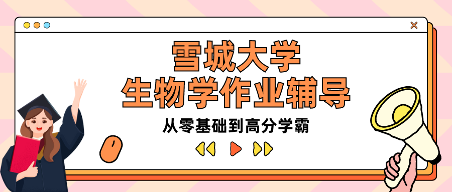 雪城大学生物学作业辅导多少钱?