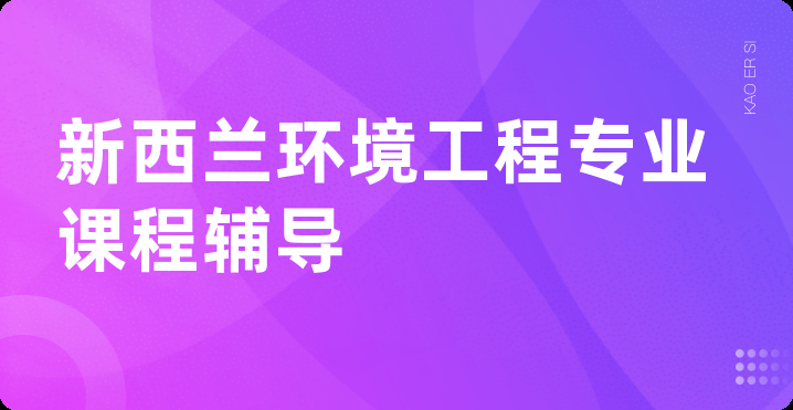 新西兰环境工程专业课程辅导