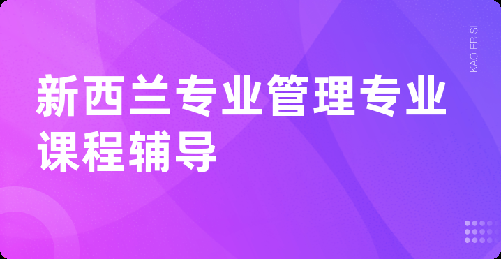 新西兰专业管理专业课程辅导