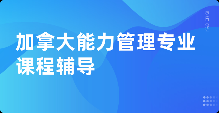 加拿大能力管理专业课程辅导