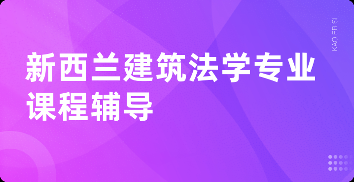 新西兰建筑法学专业课程辅导