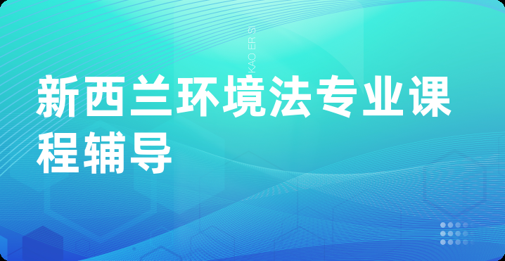 新西兰环境法专业课程辅导