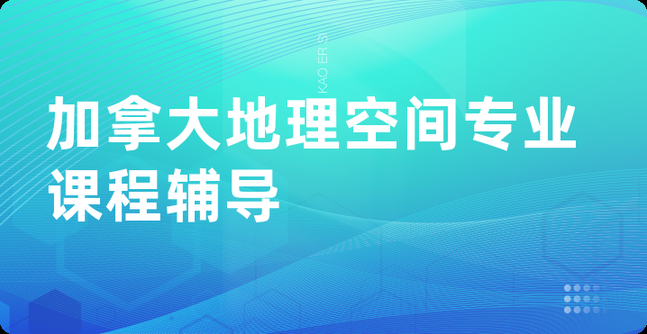 加拿大地理空间专业课程辅导