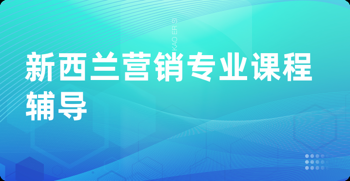 新西兰营销专业课程辅导