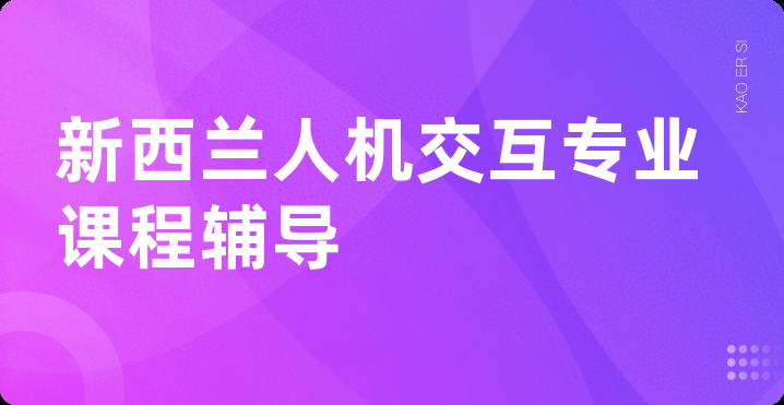 新西兰人机交互专业课程辅导