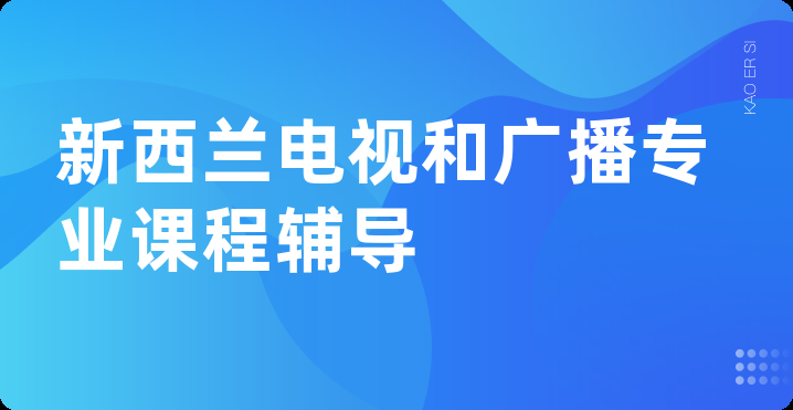 新西兰电视和广播专业课程辅导