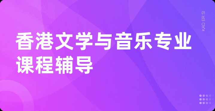 香港文学与音乐专业课程辅导