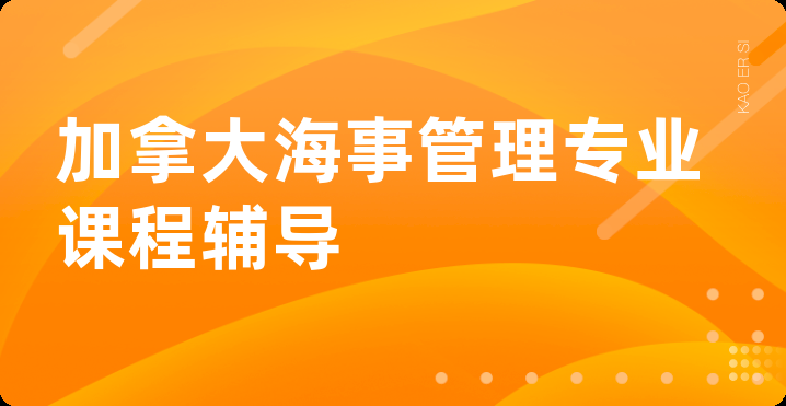 加拿大海事管理专业课程辅导
