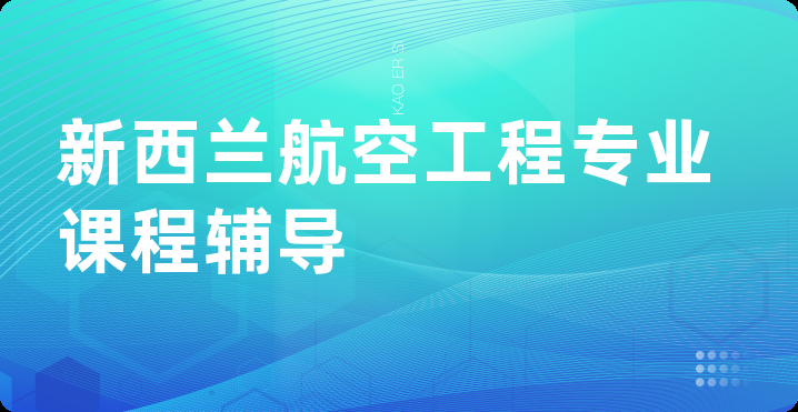 新西兰航空工程专业课程辅导