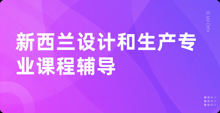 新西兰设计和生产专业课程辅导