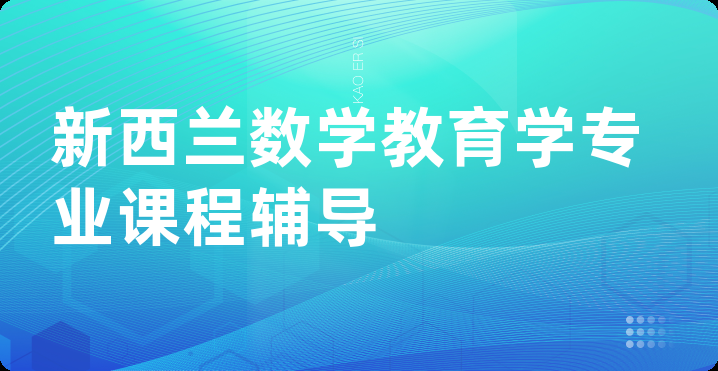 新西兰数学教育学专业课程辅导