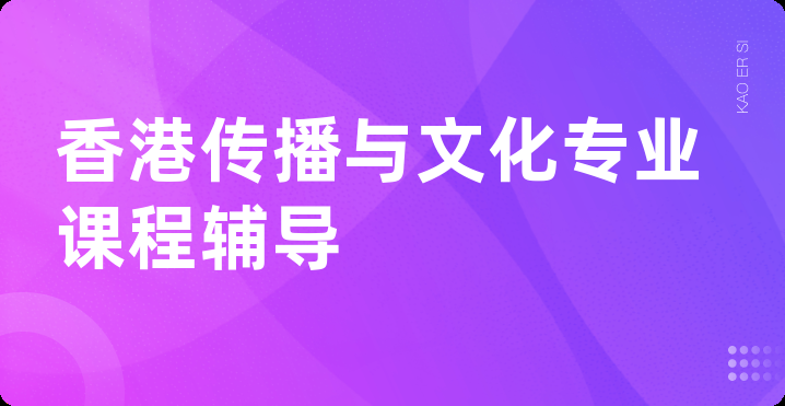 香港传播与文化专业课程辅导