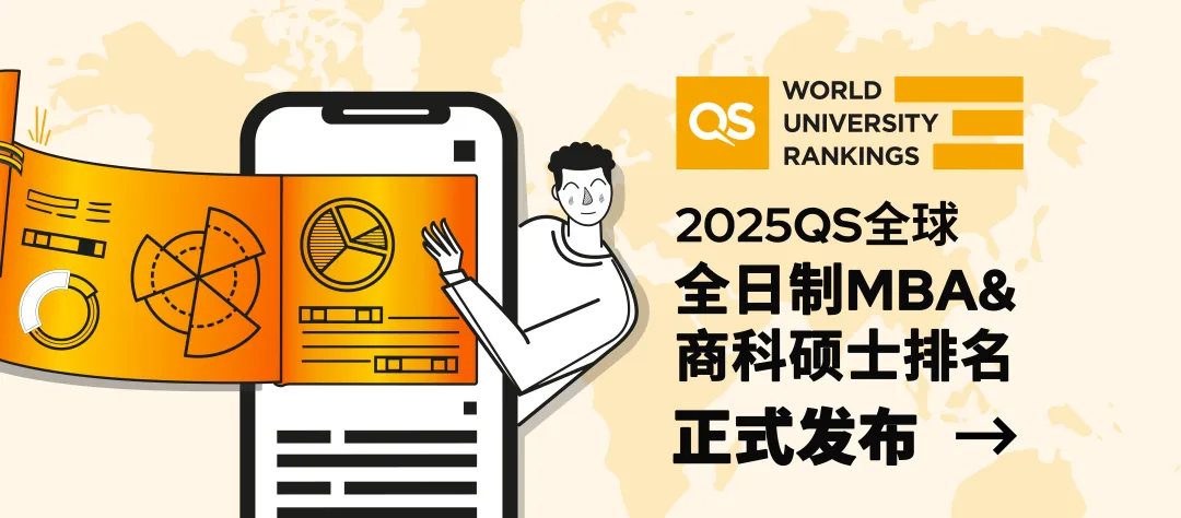 2025QS全球全日制MBA&商科硕士排名新鲜出炉!