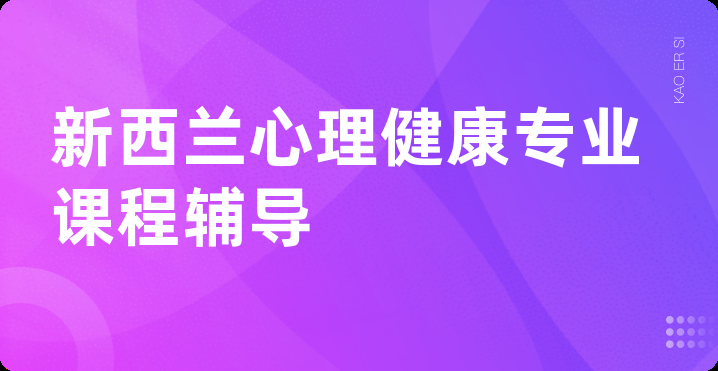 新西兰心理健康专业课程辅导