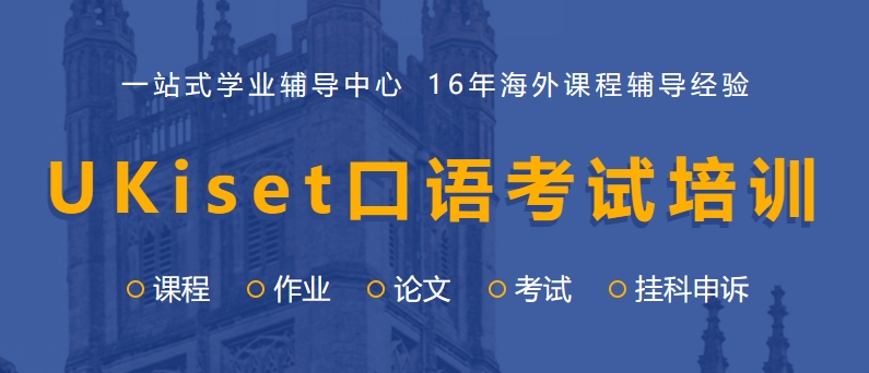 UKiset口语考试培训