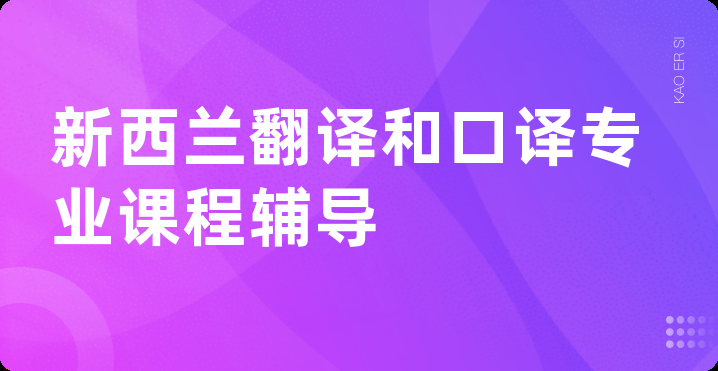 新西兰翻译和口译专业课程辅导