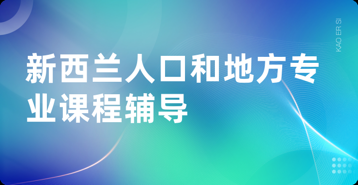 新西兰人口和地方专业课程辅导