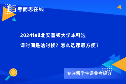 2024fall北安普顿大学本科选课时间是啥时候？怎么选课最方便？