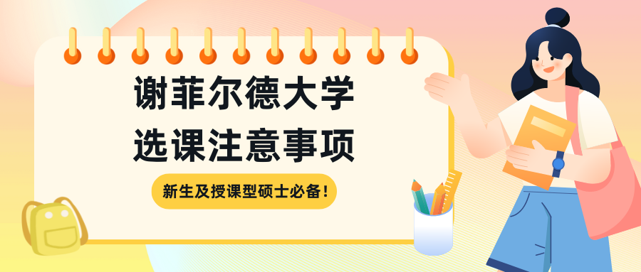 2024/25谢菲尔德大学本科及授课型硕士新生选课注意事项