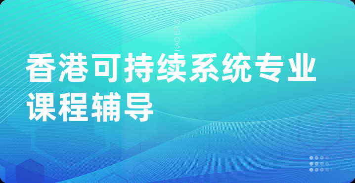 香港可持续系统专业课程辅导