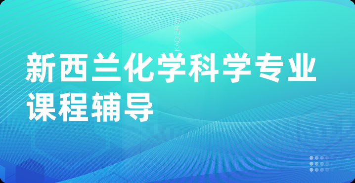 新西兰化学科学专业课程辅导