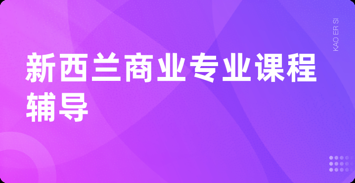 新西兰商业专业课程辅导