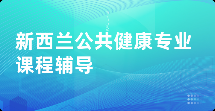 新西兰公共健康专业课程辅导