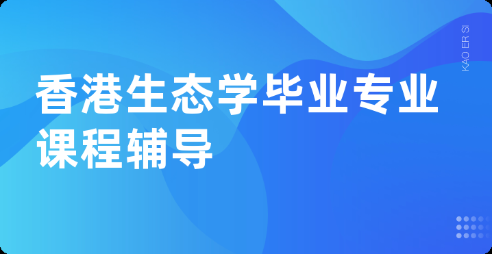 香港生态学毕业专业课程辅导