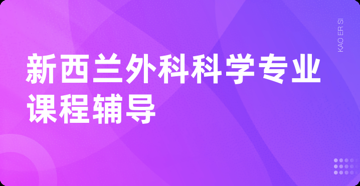 新西兰外科科学专业课程辅导