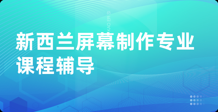 新西兰屏幕制作专业课程辅导