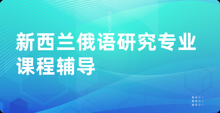 新西兰俄语研究专业课程辅导