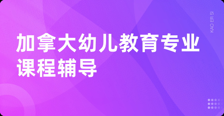 加拿大幼儿教育专业课程辅导