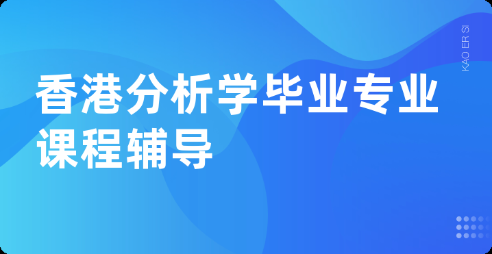 香港分析学毕业专业课程辅导