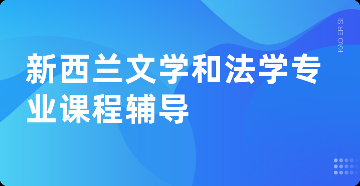 新西兰文学和法学专业课程辅导