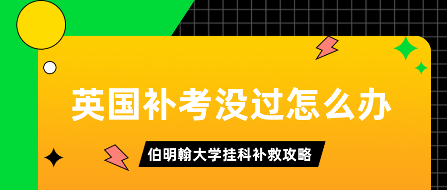 英国伯明翰大学补考没过能毕业吗?如何补救?