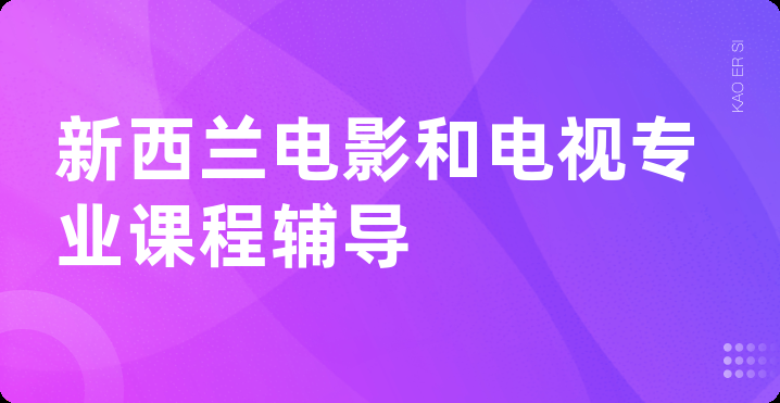 新西兰电影和电视专业课程辅导