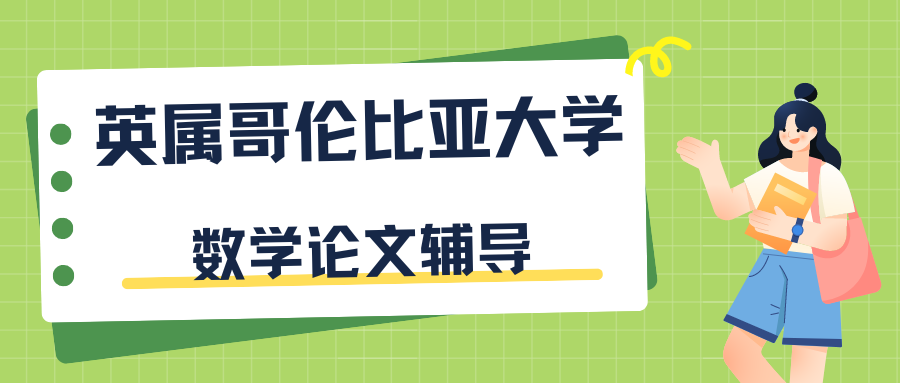 英属哥伦比亚大学数学论文辅导班推荐