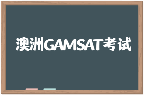 GAMSAT是什么？澳洲研究生医学院入学考试全面解读！